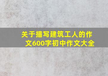 关于描写建筑工人的作文600字初中作文大全