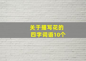 关于描写花的四字词语10个