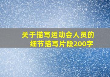 关于描写运动会人员的细节描写片段200字