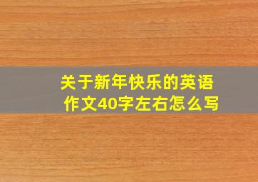 关于新年快乐的英语作文40字左右怎么写