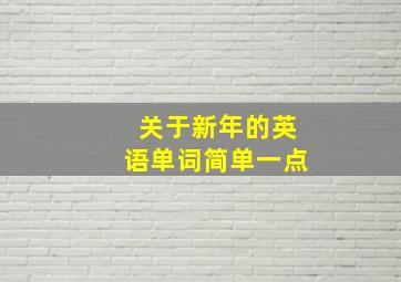 关于新年的英语单词简单一点