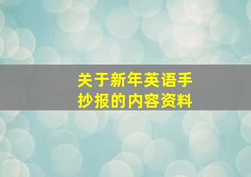 关于新年英语手抄报的内容资料