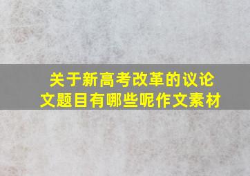 关于新高考改革的议论文题目有哪些呢作文素材