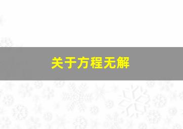 关于方程无解