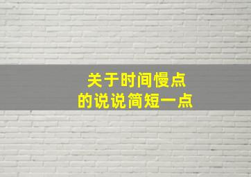 关于时间慢点的说说简短一点