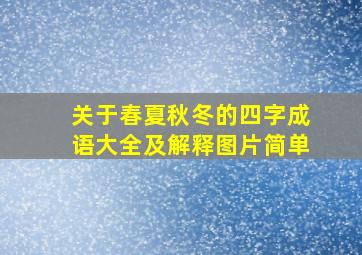 关于春夏秋冬的四字成语大全及解释图片简单