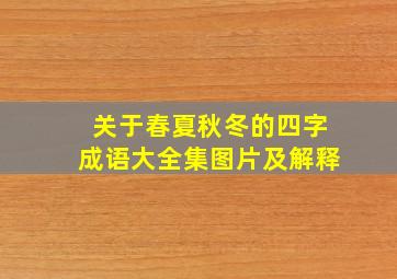 关于春夏秋冬的四字成语大全集图片及解释