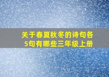 关于春夏秋冬的诗句各5句有哪些三年级上册