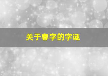 关于春字的字谜