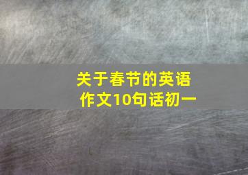 关于春节的英语作文10句话初一