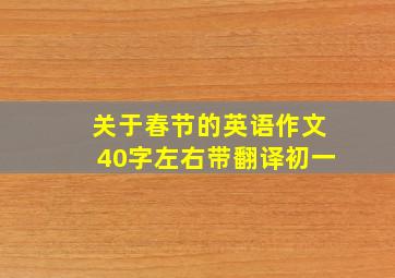 关于春节的英语作文40字左右带翻译初一