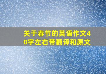 关于春节的英语作文40字左右带翻译和原文