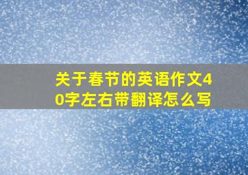 关于春节的英语作文40字左右带翻译怎么写