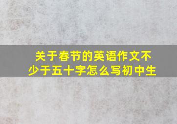 关于春节的英语作文不少于五十字怎么写初中生