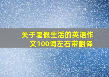 关于暑假生活的英语作文100词左右带翻译