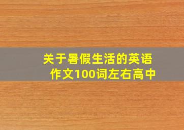 关于暑假生活的英语作文100词左右高中