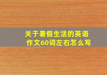 关于暑假生活的英语作文60词左右怎么写