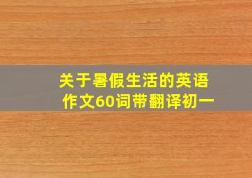 关于暑假生活的英语作文60词带翻译初一