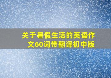 关于暑假生活的英语作文60词带翻译初中版