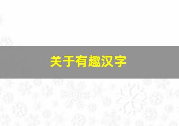 关于有趣汉字