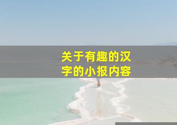 关于有趣的汉字的小报内容