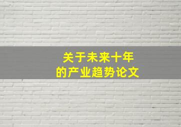 关于未来十年的产业趋势论文