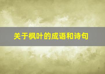 关于枫叶的成语和诗句