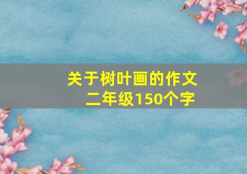 关于树叶画的作文二年级150个字