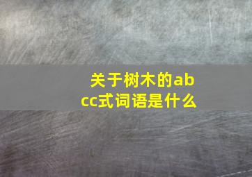 关于树木的abcc式词语是什么