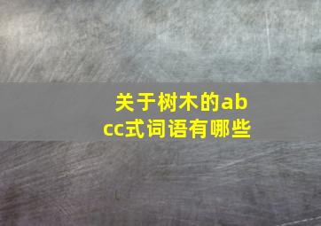 关于树木的abcc式词语有哪些