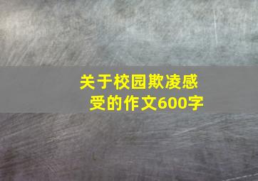 关于校园欺凌感受的作文600字