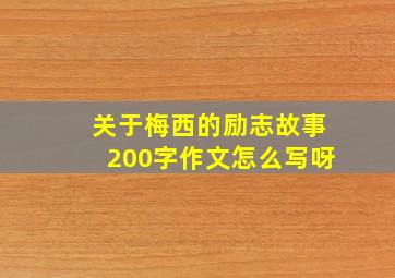 关于梅西的励志故事200字作文怎么写呀