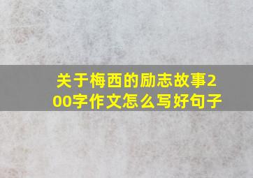 关于梅西的励志故事200字作文怎么写好句子