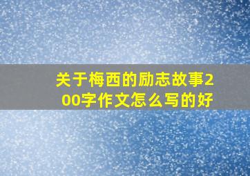 关于梅西的励志故事200字作文怎么写的好