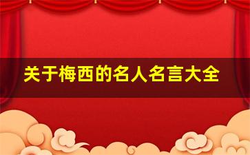 关于梅西的名人名言大全