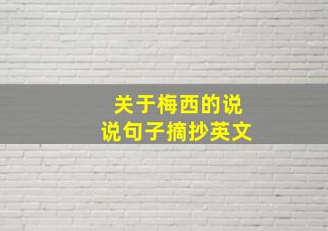 关于梅西的说说句子摘抄英文