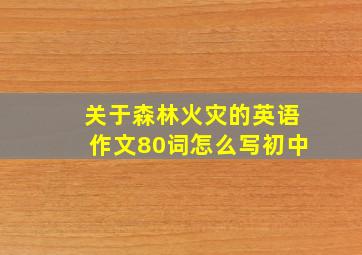 关于森林火灾的英语作文80词怎么写初中