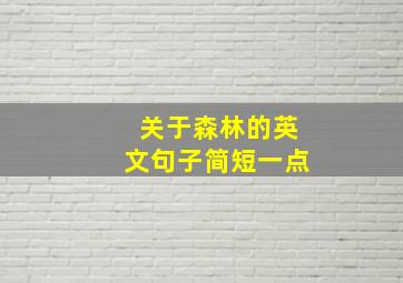 关于森林的英文句子简短一点