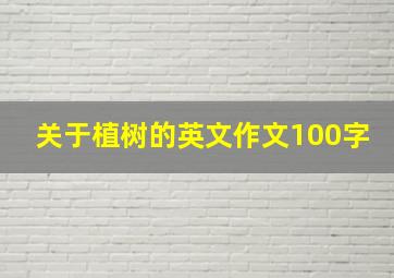 关于植树的英文作文100字