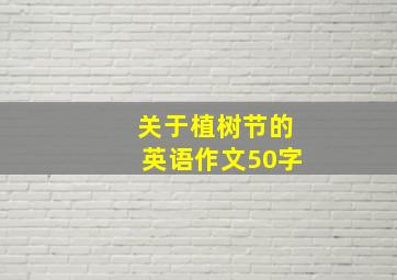 关于植树节的英语作文50字