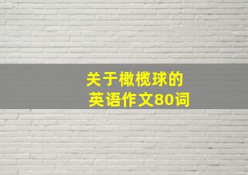 关于橄榄球的英语作文80词