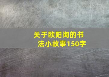 关于欧阳询的书法小故事150字