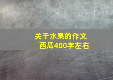 关于水果的作文西瓜400字左右