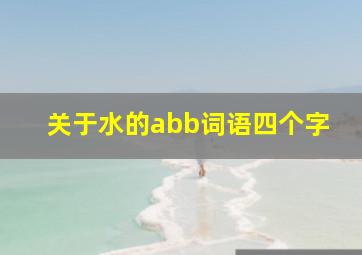 关于水的abb词语四个字