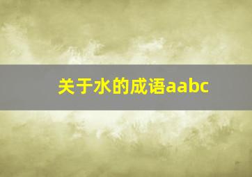 关于水的成语aabc