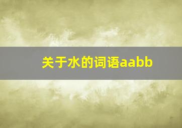 关于水的词语aabb