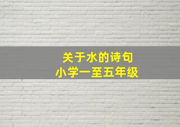 关于水的诗句小学一至五年级