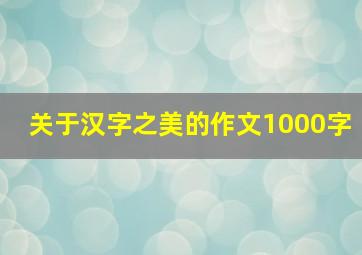 关于汉字之美的作文1000字