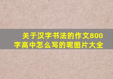 关于汉字书法的作文800字高中怎么写的呢图片大全