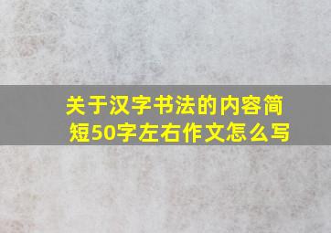 关于汉字书法的内容简短50字左右作文怎么写